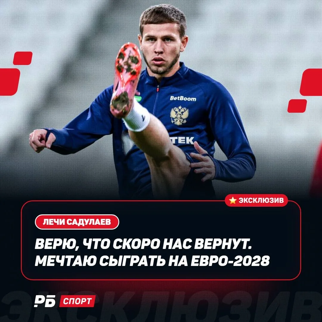 Лечи Садулаев мечтает сыграть на Евро-2028 и верит в победу национальной команды 💪🏻🇷🇺