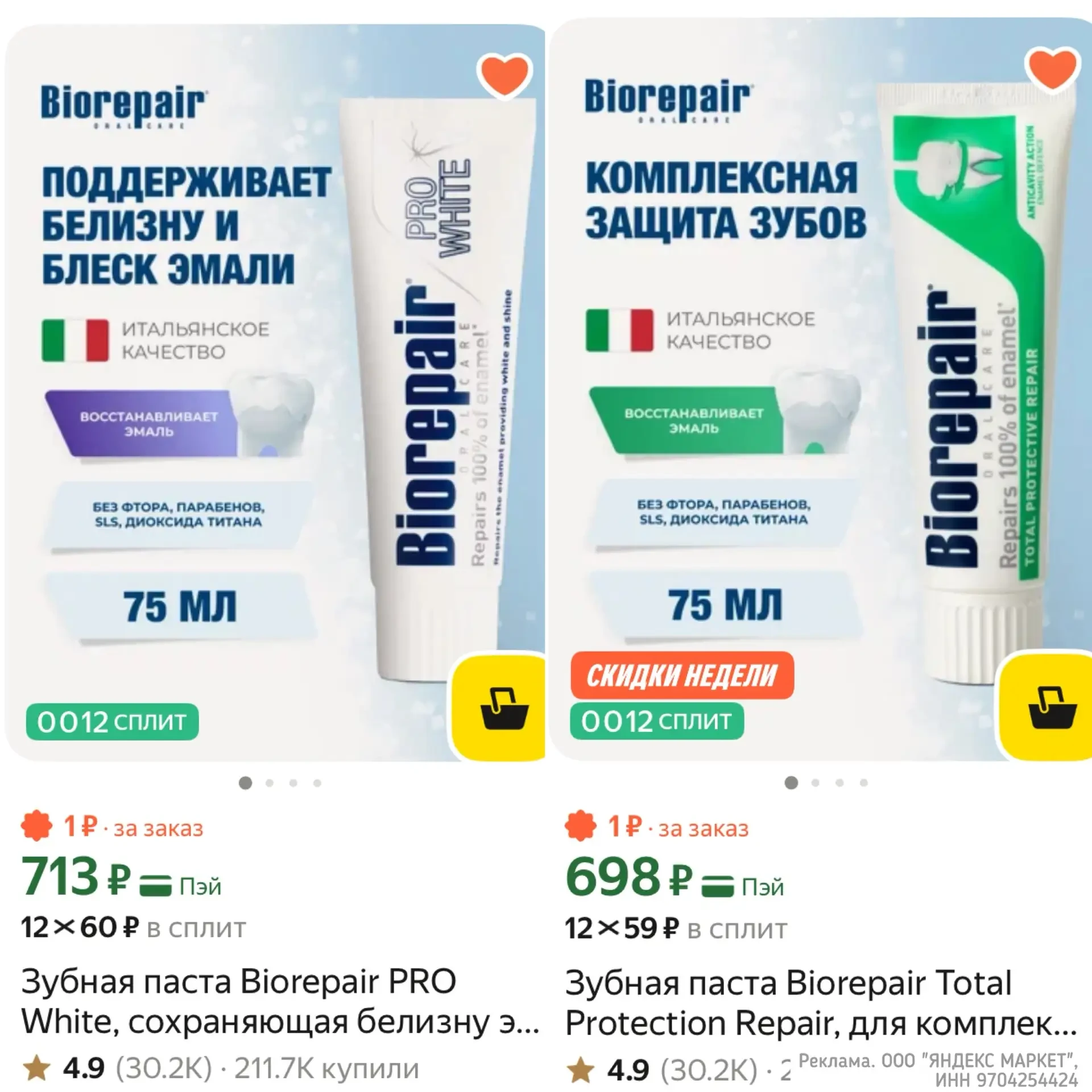 Зубная паста Biorepair 👍🏻