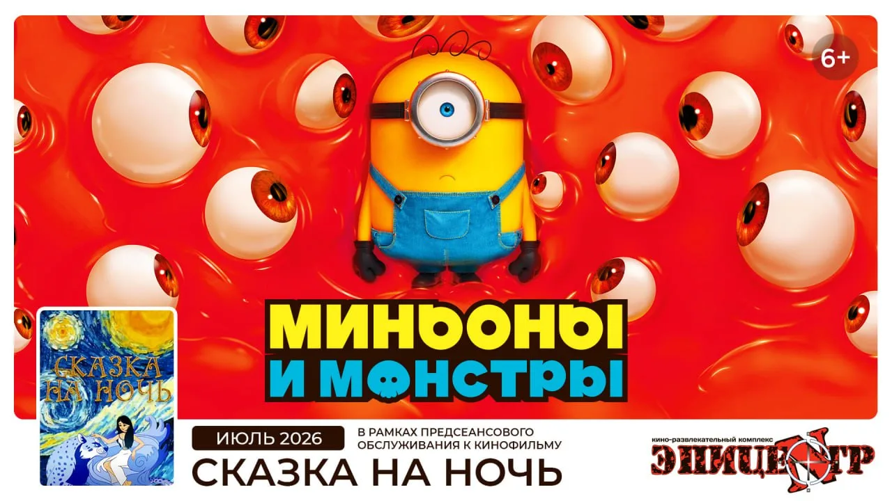🍿 «Миньоны и монстры» с 11 июля на экранах Красноярска! Подарю 6 билетов на новые прик...