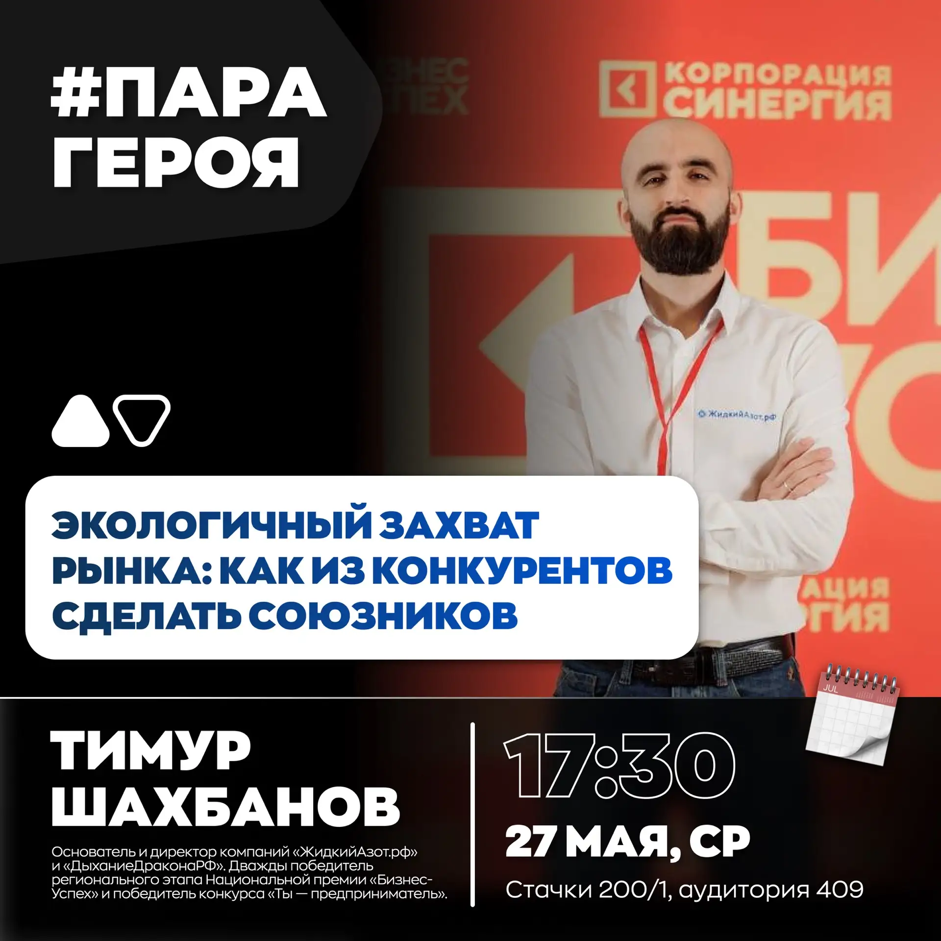 ⚡️Экологичный захват рынка: как из конкурентов сделать союзников

Факультет бизнеса «Капитаны» ЮФУ п