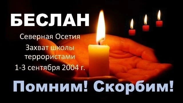 🕯️ БЕСЛАН — ТРАГЕДИЯ, КОТОРУЮ ЗАБЫТЬ НЕЛЬЗЯ