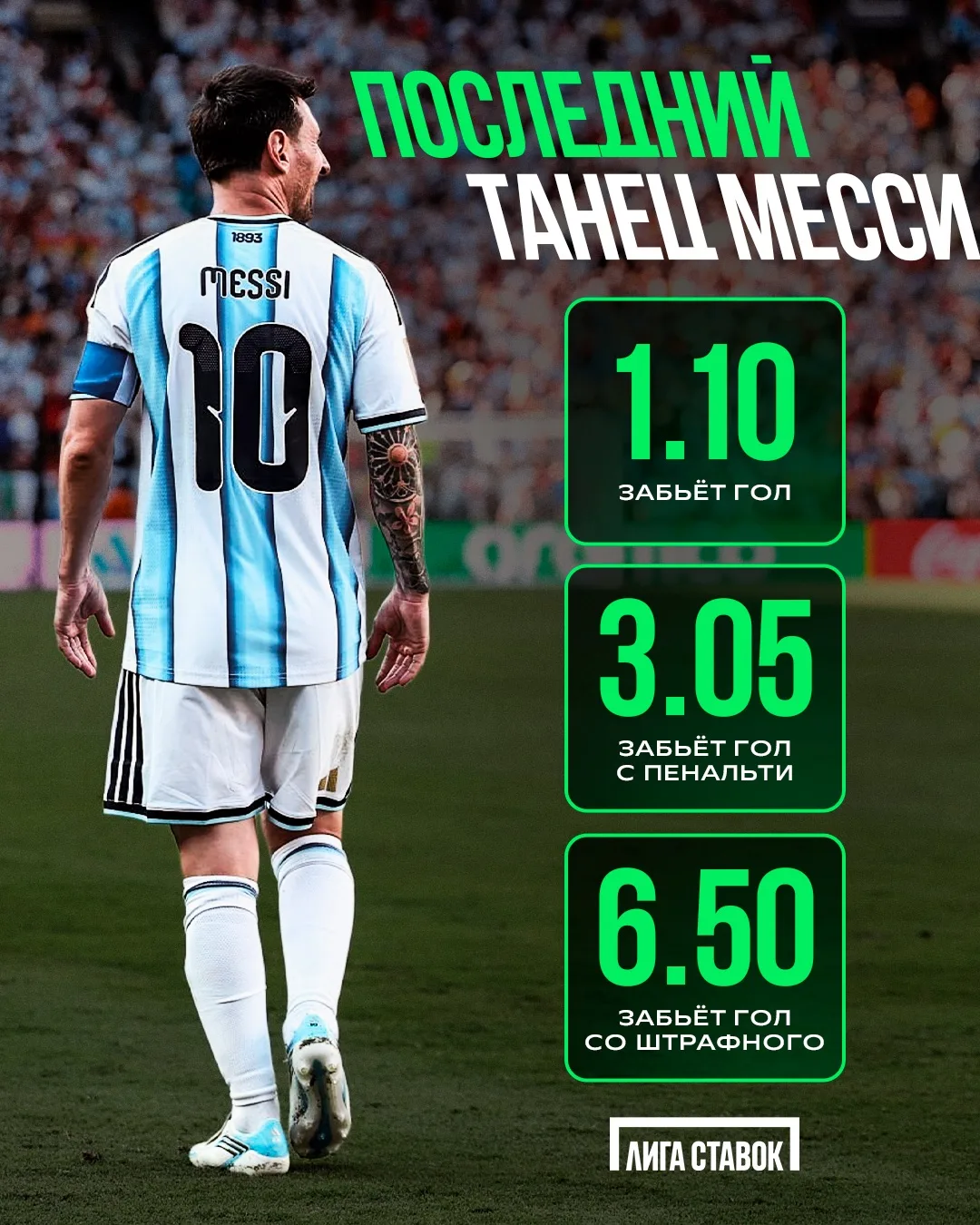 🇦🇷 Last Dance Месси уже этой ночью