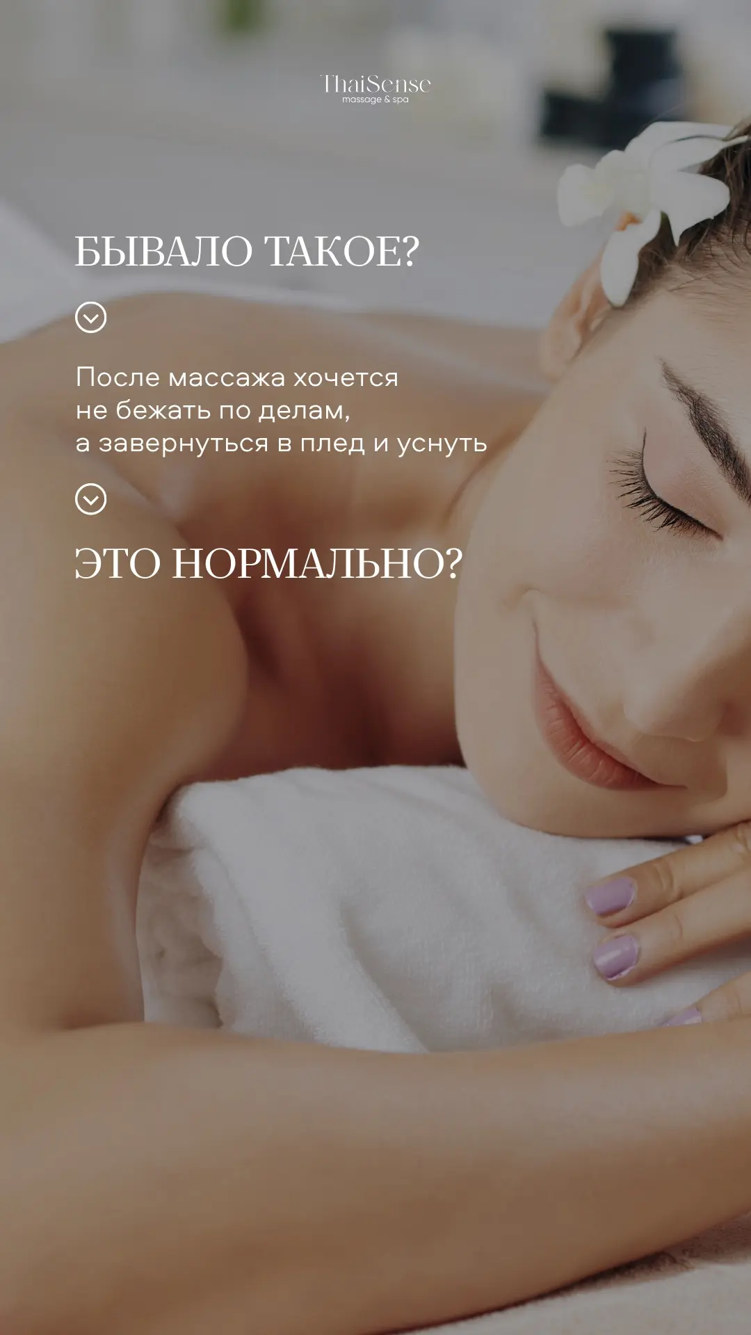 После массажа хочется спать — и это нормально 🌿