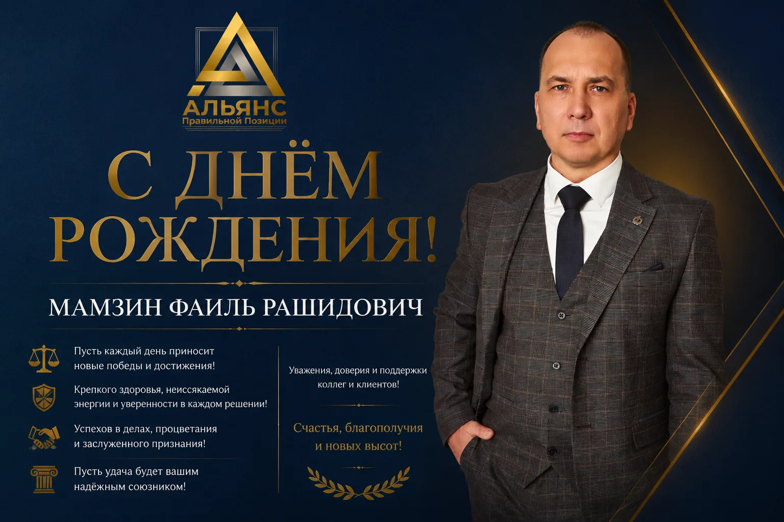 С Днём рождения, Фаиль Рашидович! 🎂🎉

Коллектив адвокатского бюро «Альянс правильной позиции» от в