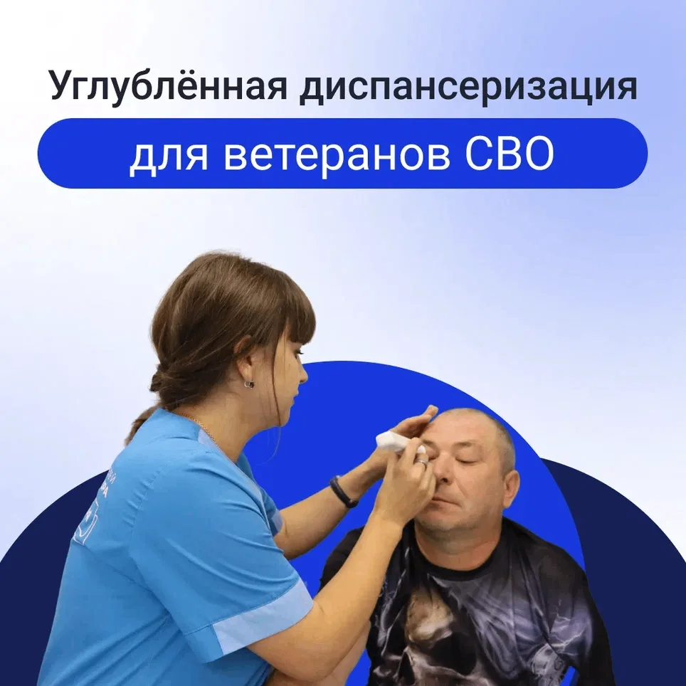 🩺Ветераны СВО могут пройти углублённую диспансеризацию всего за 1 день.