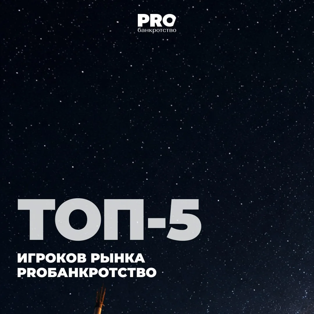 🚀 ТОП-5 игроков рынка PROбанкротство