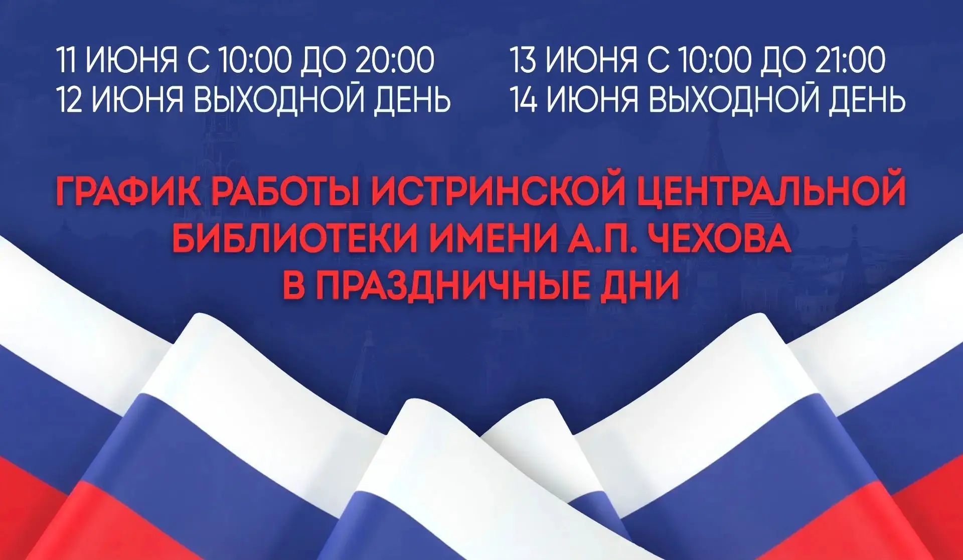 🔔Обратите внимание на график работы Истринской центральной библиотеки имени А.П. Чехова в праздничн