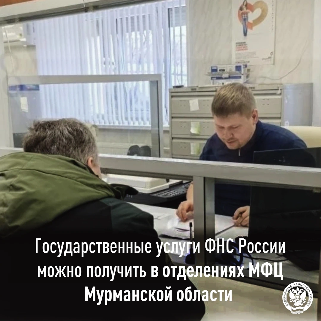 Жители Мурманской области могут получить услуги ФНС России через МФЦ

❗Возможность получения государ