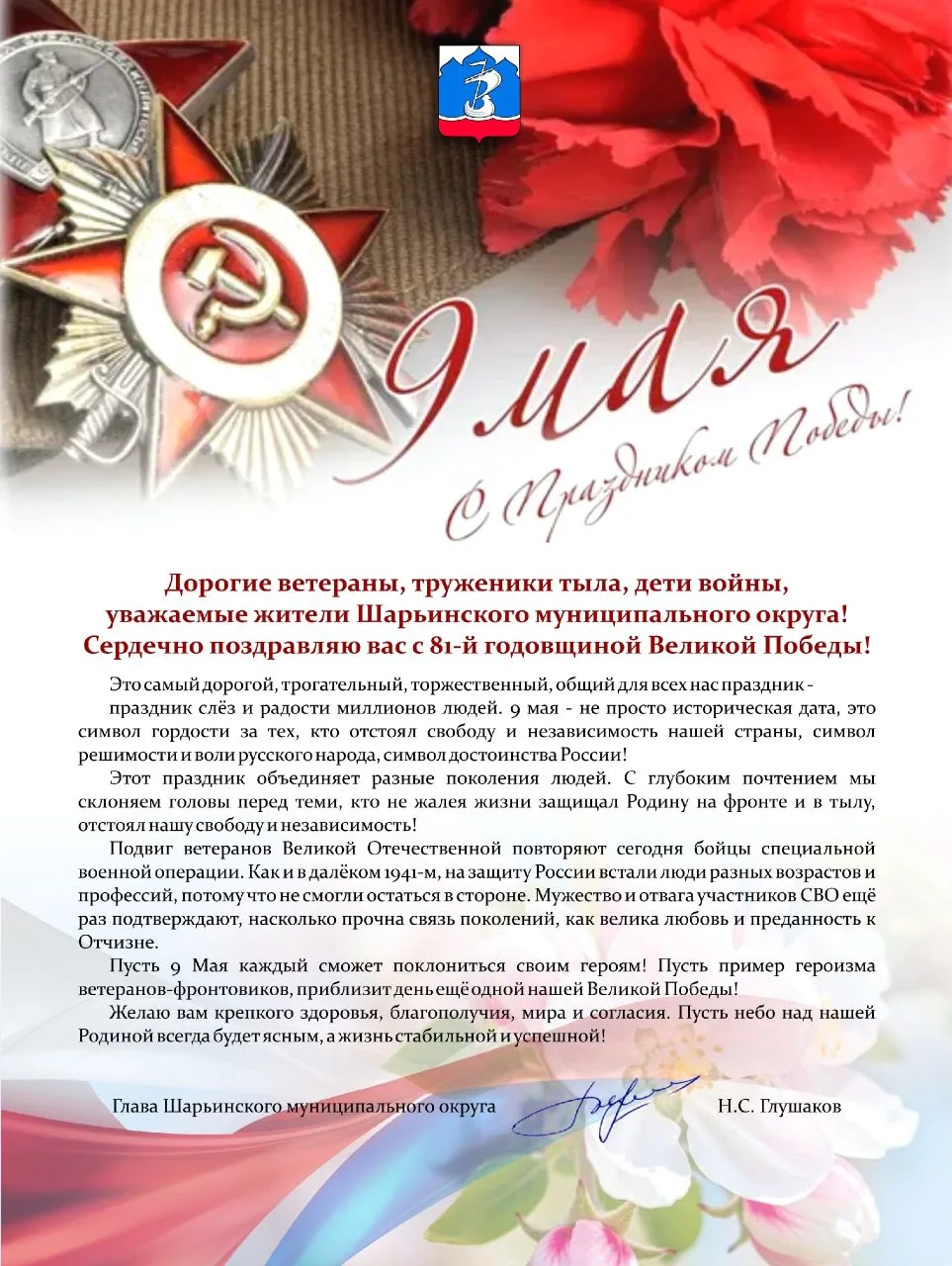 🇷🇺Поздравление с праздником Великой Победы от главы Шарьинского муниципального округа...