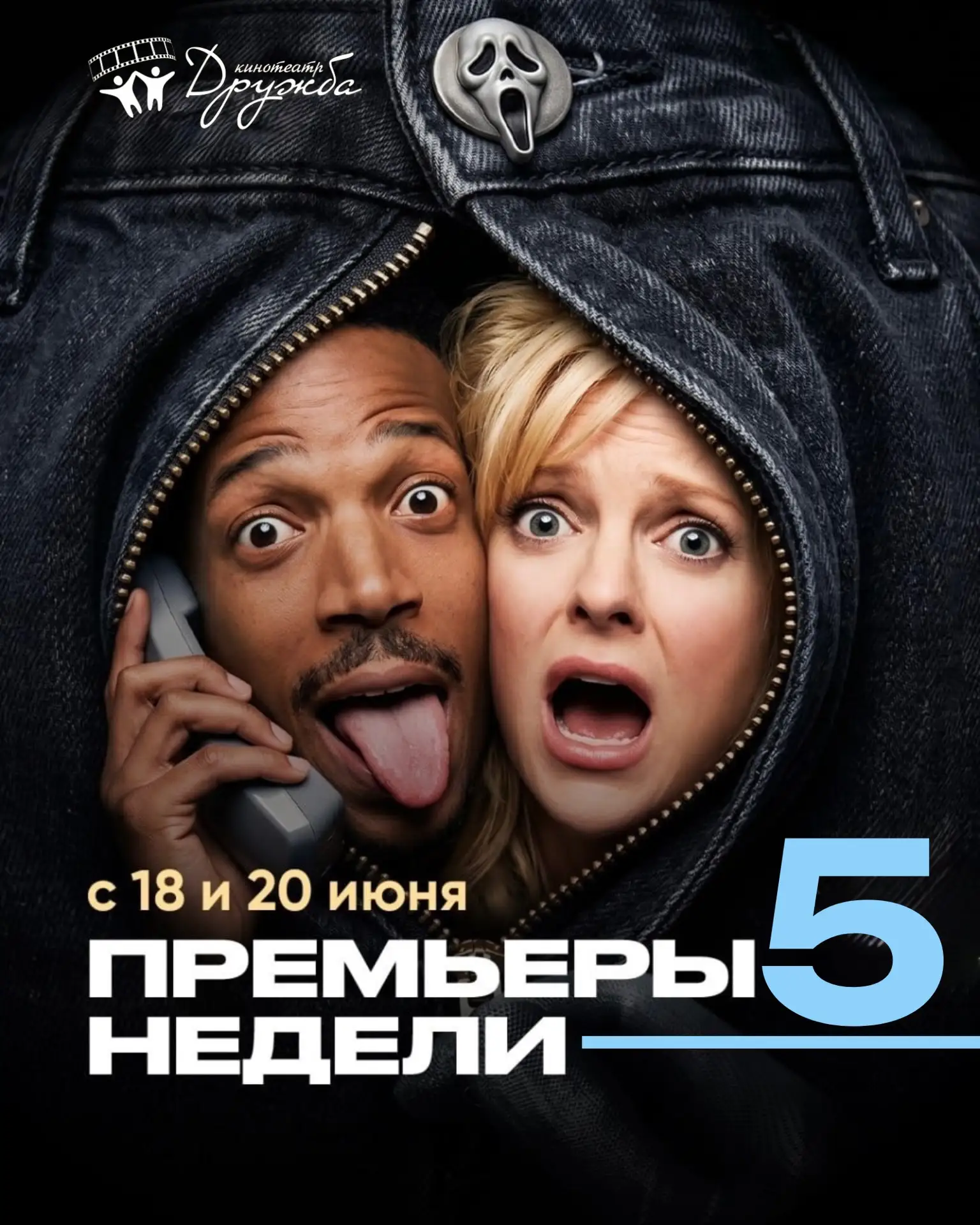 С 18 июня кинотеатр Дружба приготовил премьеры на любой вкус🥰