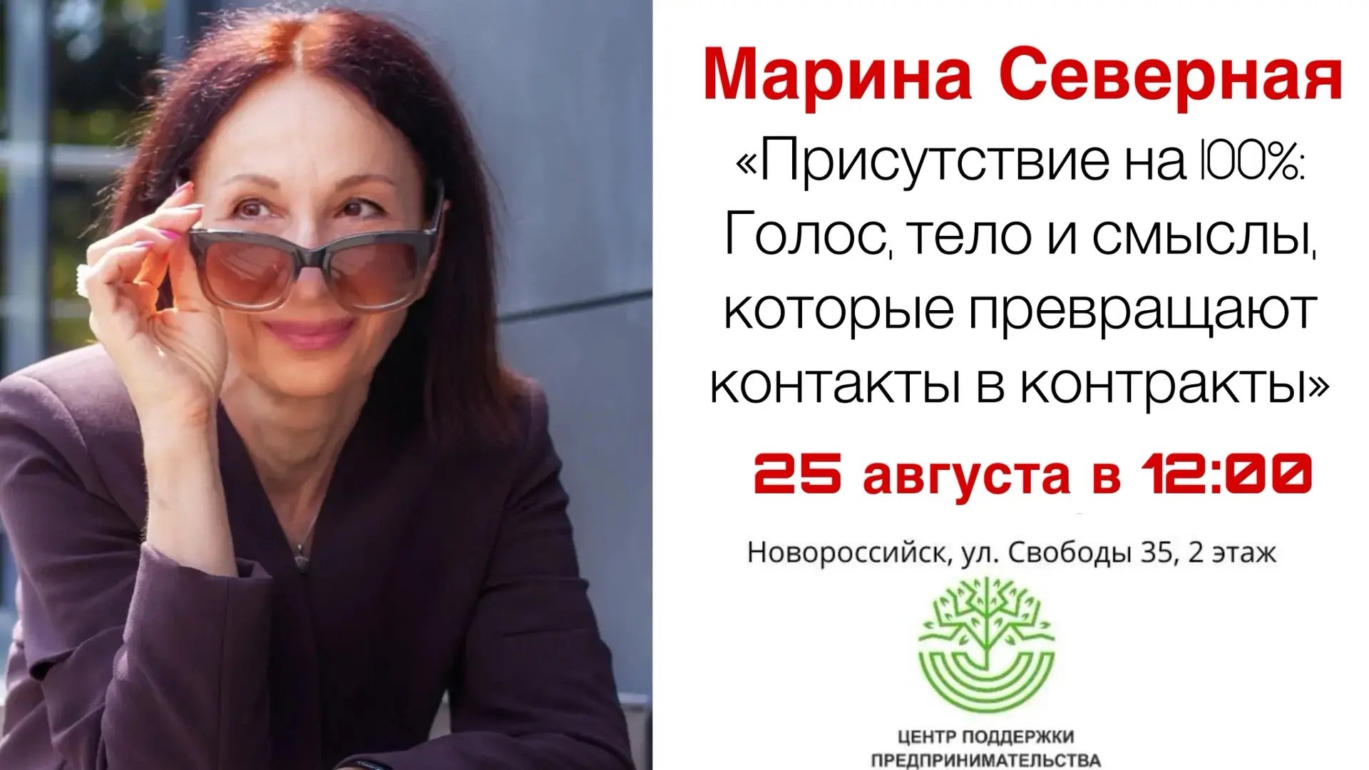 🎙 Присутствие на 100%: Голос, тело и смыслы, которые превращают контакты в контракты