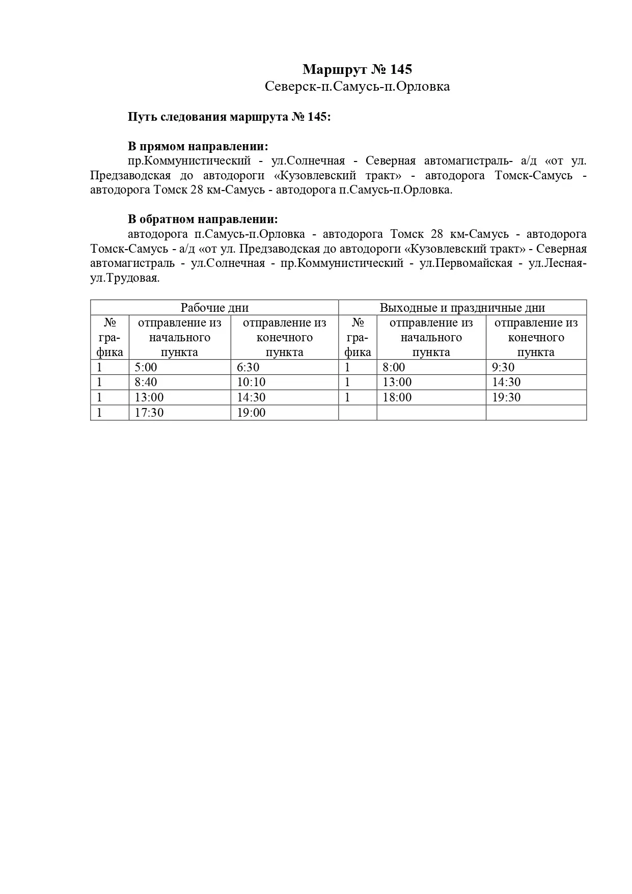 Расписание пригородных маршрутов общественного транспорта  Источник зато-северск.рф/news/front/view/