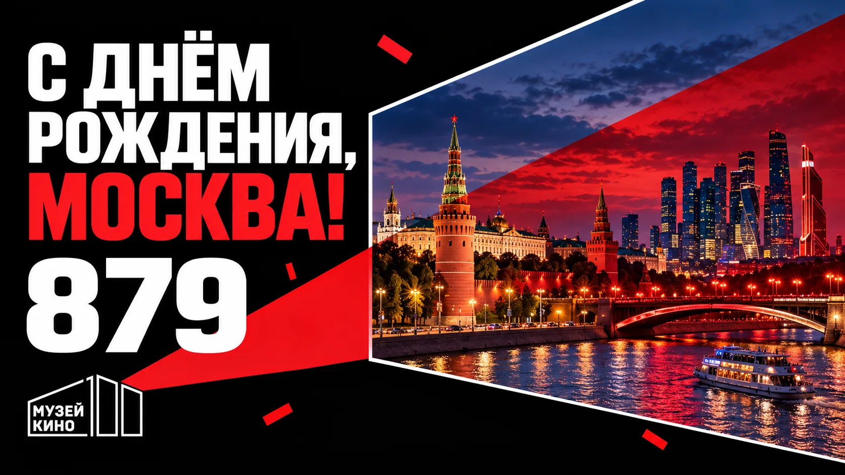 🎉С днём рождения, любимая Москва!