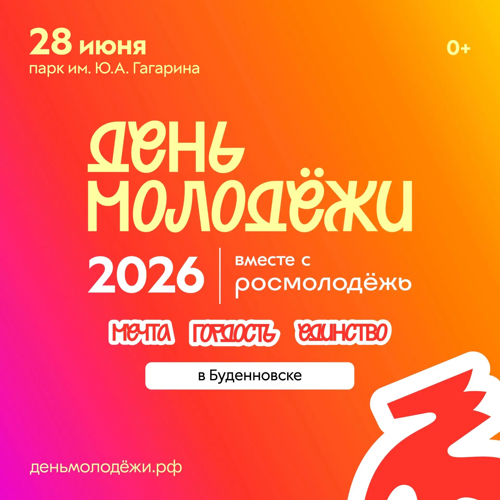 ДЕНЬ МОЛОДЕЖИ 2026