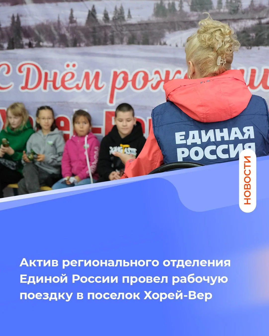 Актив регионального отделения Единой России провел рабочую поездку в поселок Хорей-Вер