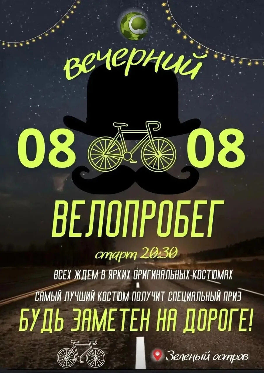 Вечерний велопробег был отменен в связи с красным уровнем и плохой погодой. Новую дату ...