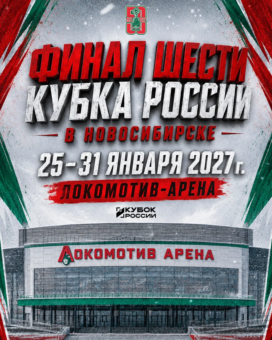 🔥 «ФИНАЛ ШЕСТИ» КУБКА РОССИИ-2027 В НОВОСИБИРСКЕ

Сильнейшие команды России разыграют трофей на «Ло