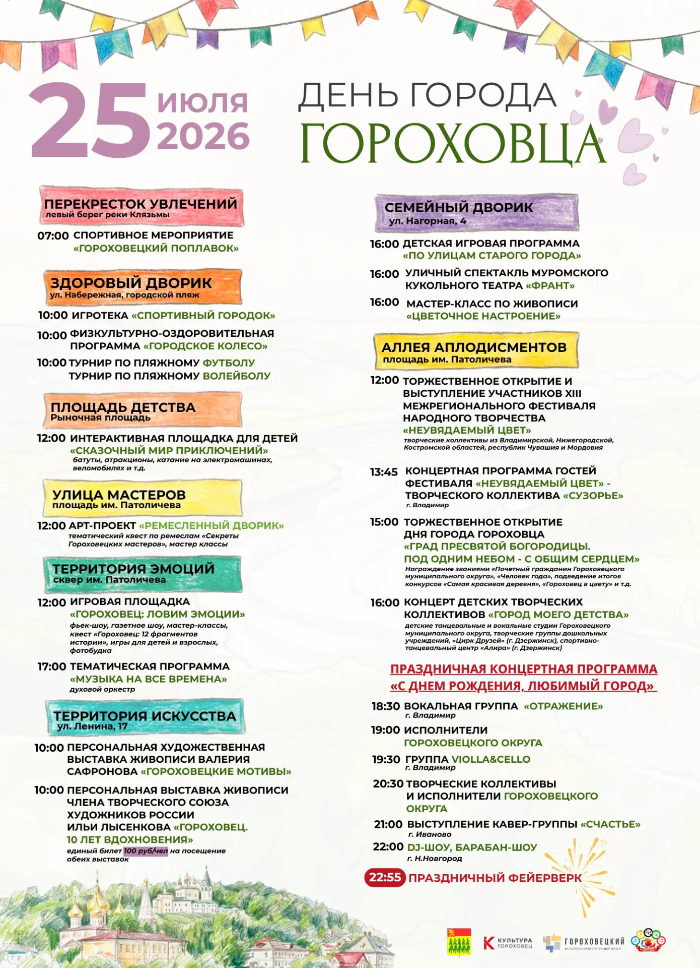 ДЕНЬ ГОРОДА ГОРОХОВЦА 2026