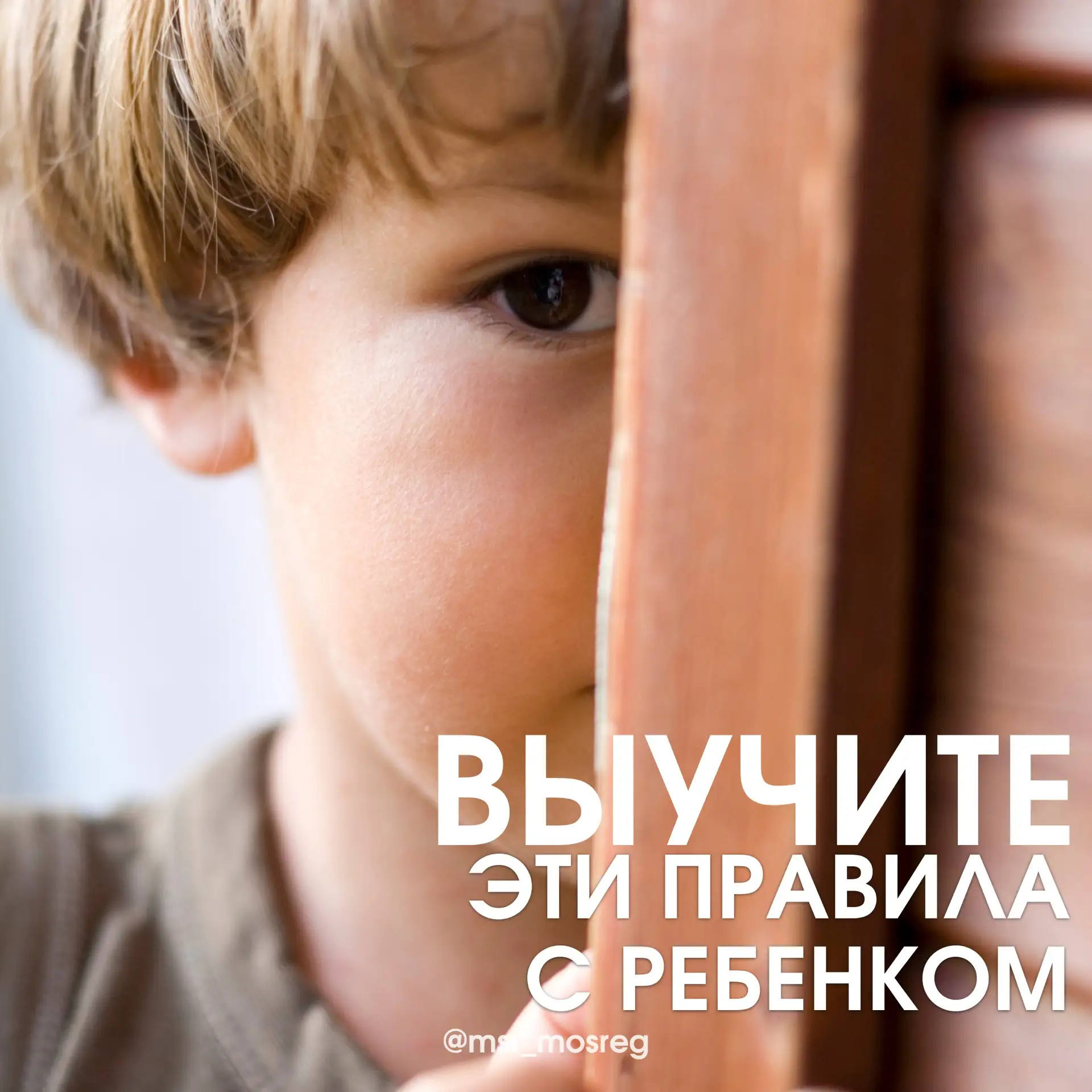 Родители, давайте говорить с детьми ❤️  Даже самые добрые и послушные дети могут растеряться, если р