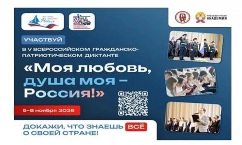 🇷🇺 V Всероссийский диктант «Моя любовь, душа моя — Россия!»