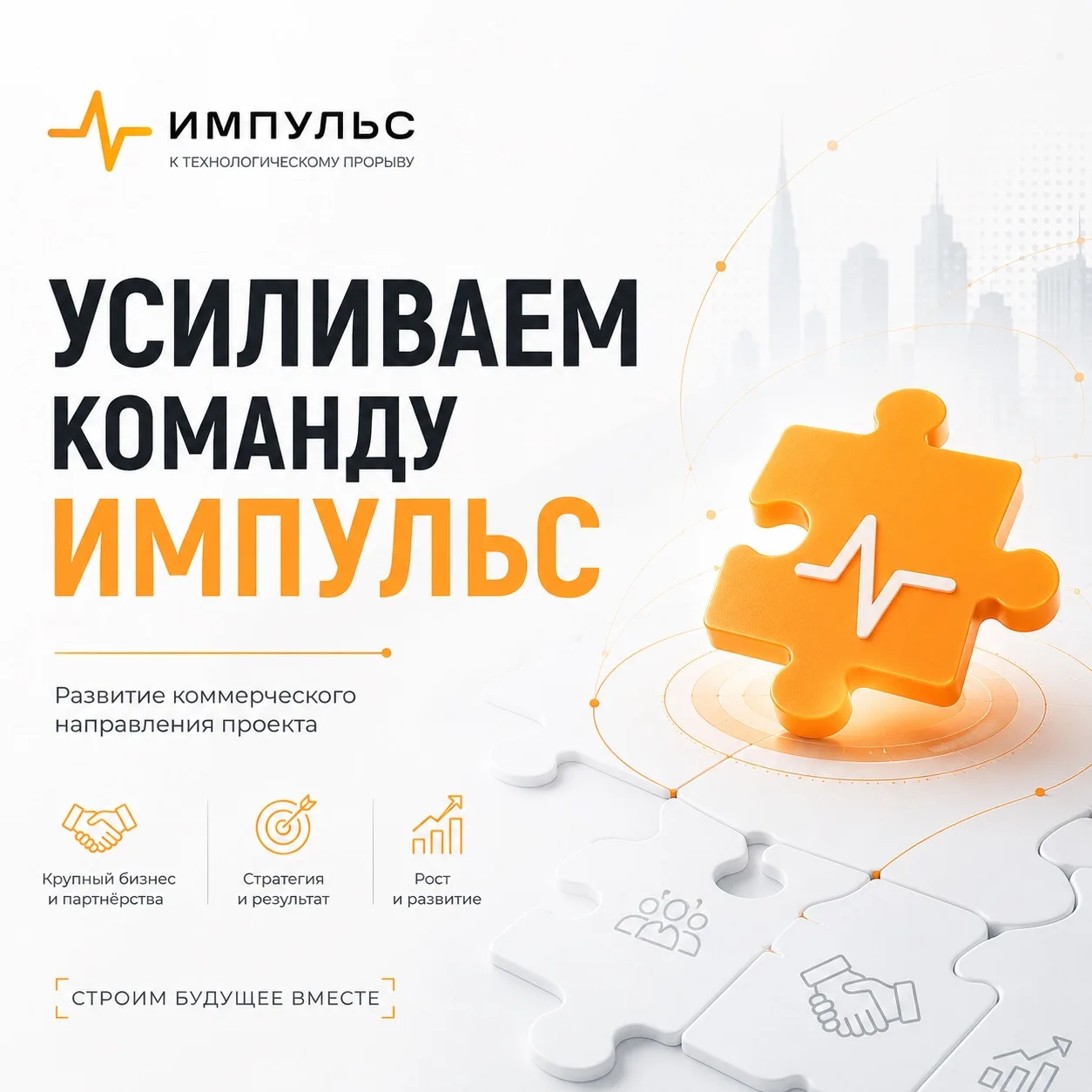 Усиливаем команду «ИМПУЛЬС» ⚡️