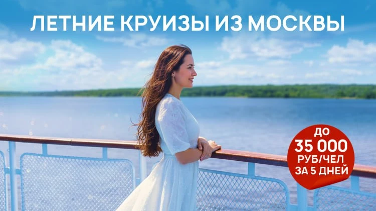 Круизы из Москвы до 35000 руб за человека!