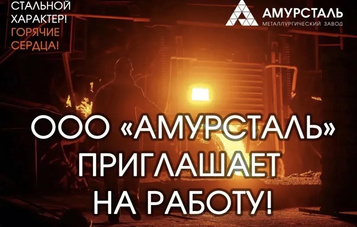 ООО «Амурсталь» приглашает на работу!