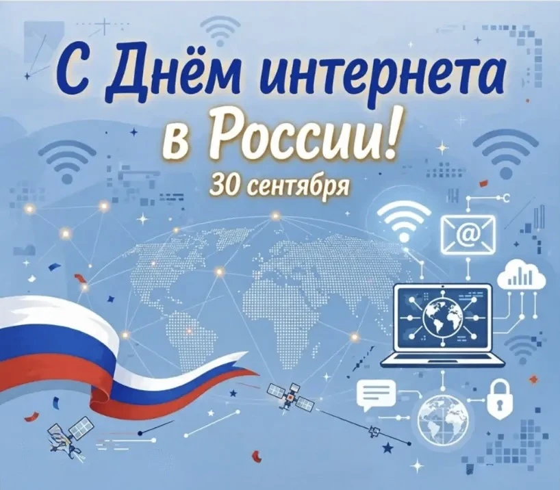 🌐 С Днём интернета в России!