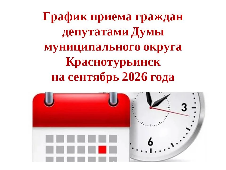 График приёма избирателей депутатами Думы муниципального округа Краснотурьинск в сентяб...