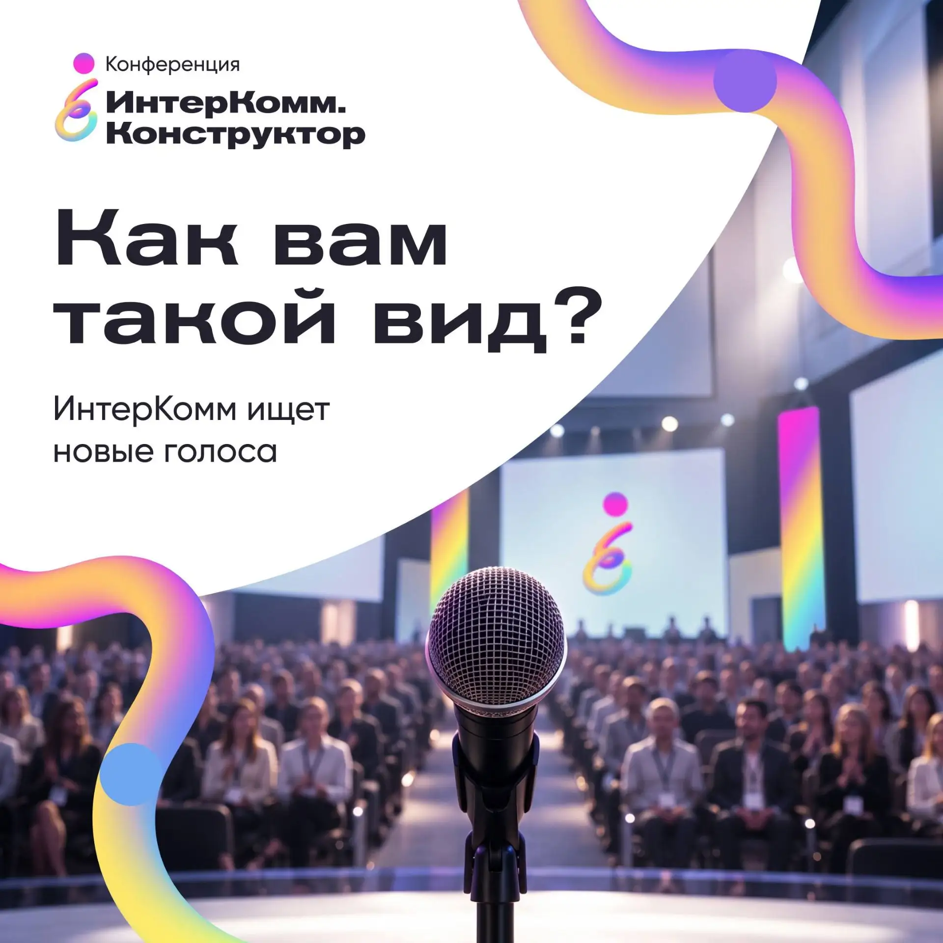А что, если в этот раз на сцену ИнтерКомм выйдете именно вы?