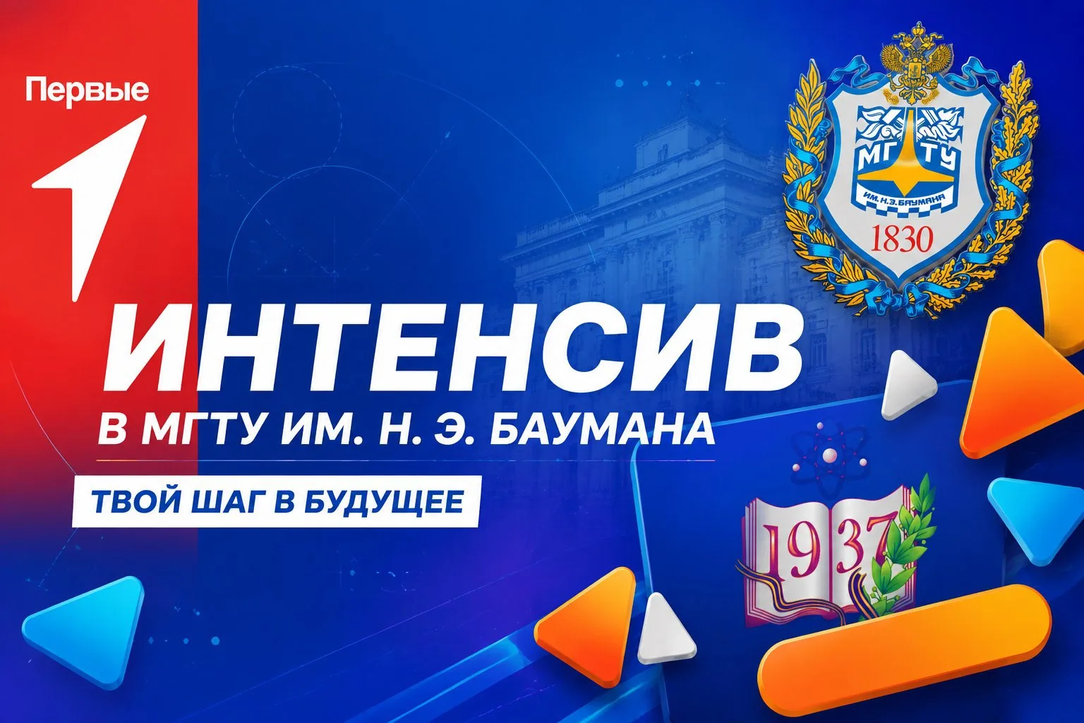 ❤️ Первые — интенсив в МГТУ им. Н. Э. Баумана

🚀 С 7 по 11 июля 2026 года делегация активистов Движ