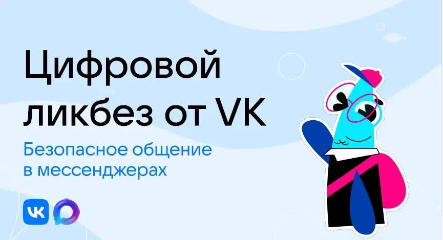 Открытый региональный урок «Цифрового ликбеза» по теме «Безопасное общение в мессенджерах» прошёл 23