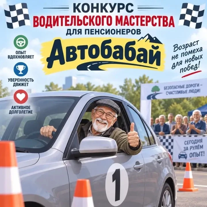 🚗 Елабужан старшего поколения приглашают на конкурс «Автобабай-2026»