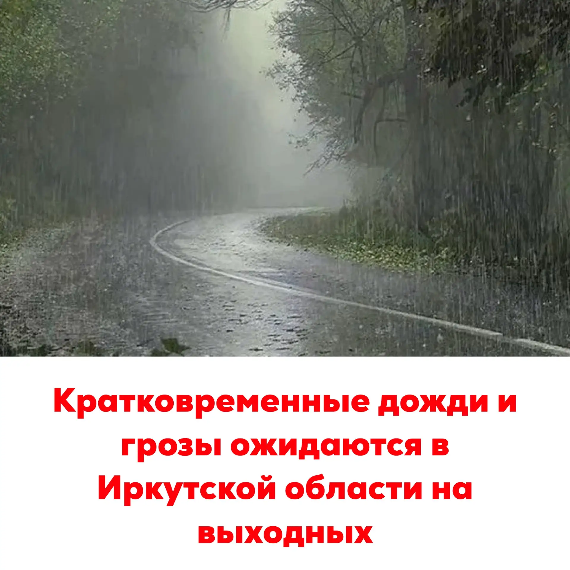 🔴Кратковременные дожди и грозы ожидаются в Иркутской области на выходных