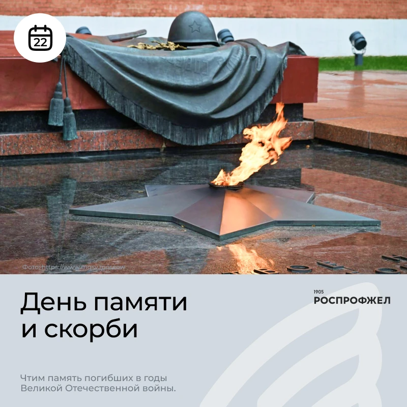 🔥 22 июня — День памяти и скорби.