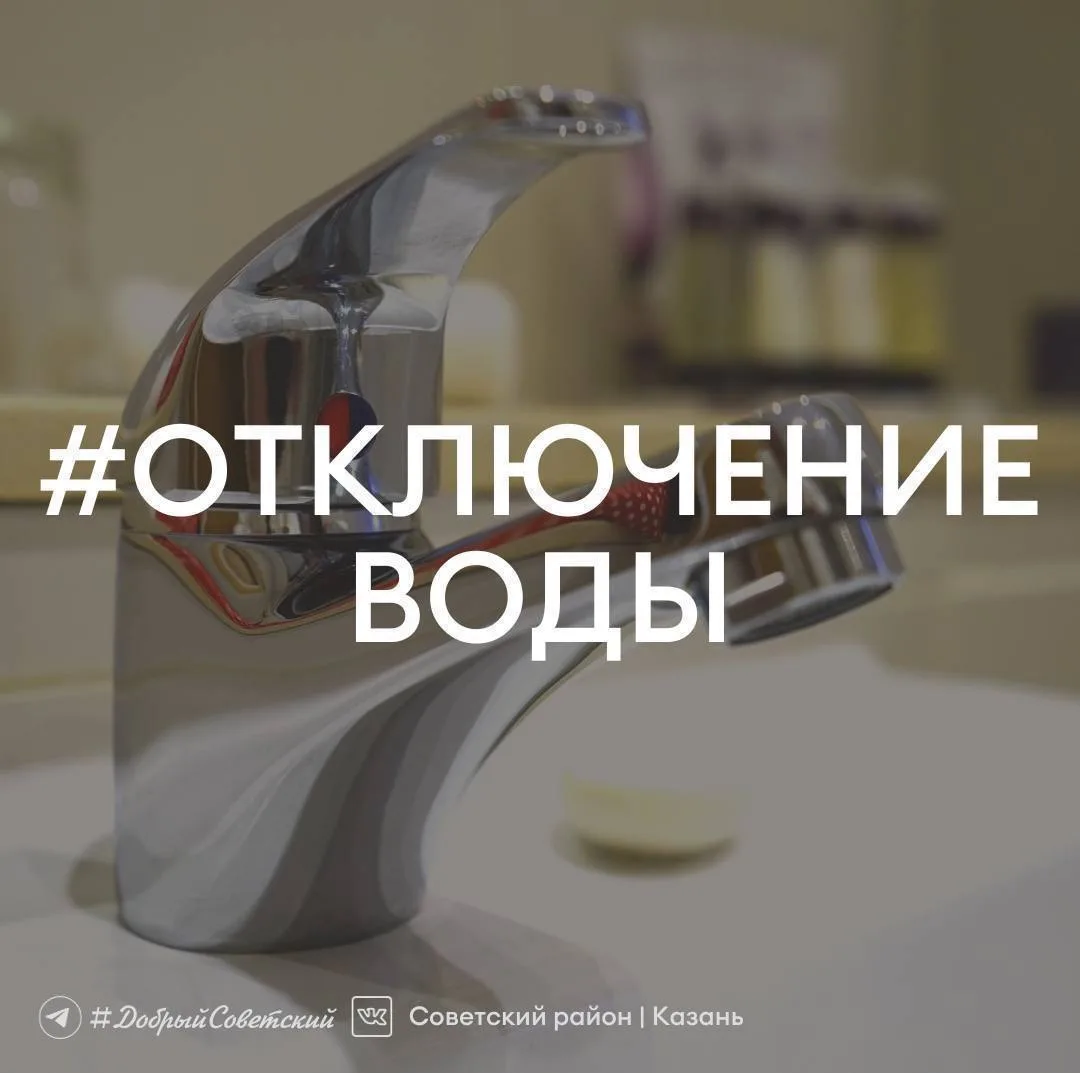 ❗️Вниманию жителей Советского района – отключение водоснабжения.  В связи с подключением 2-х водопро