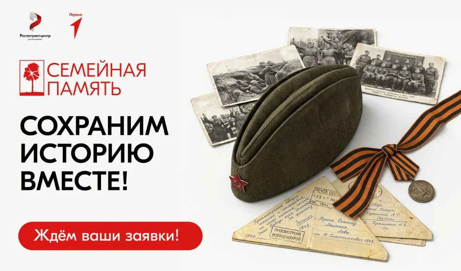 Присоединяйтесь ко Всероссийскому исследовательскому конкурсу «Семейная память» 🤝