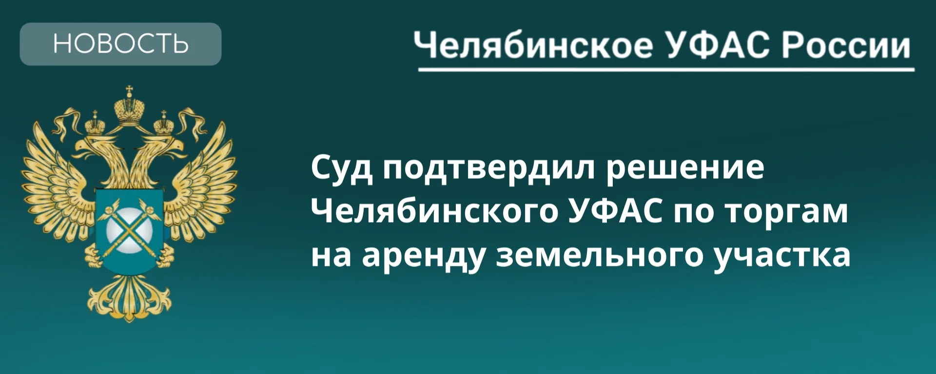 Арбитражный суд Челябинской области оставил в силе решение и предписание службы о наруш...
