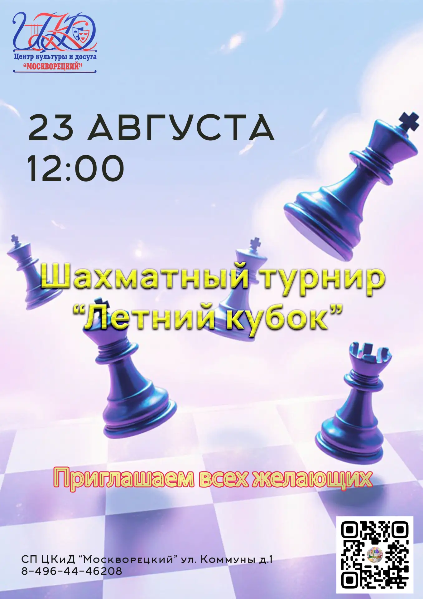 Уважаемые любители шахмат!