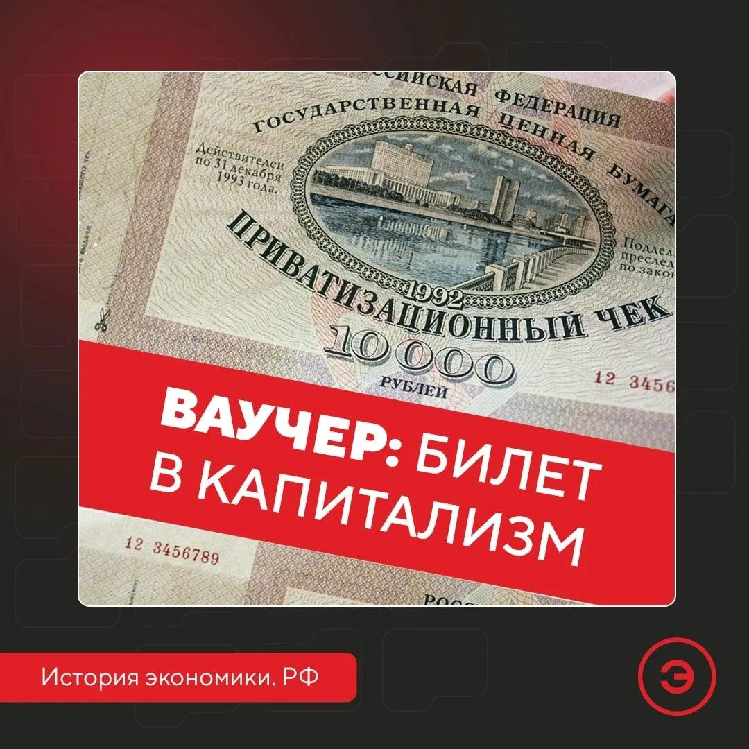 1 октября 1992 года в России начали выдавать ваучеры – приватизационные чеки номиналом ...