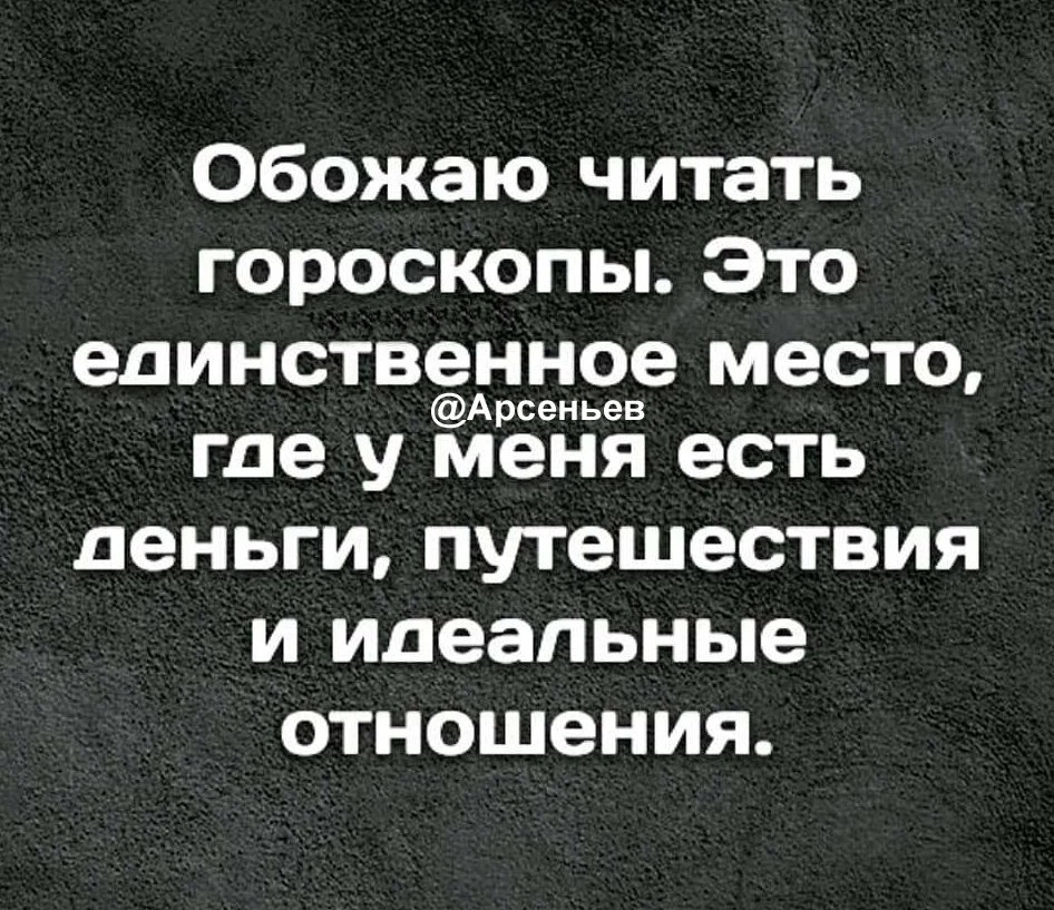 А кто ты по знаку зодиака? Любишь читать гороскопчики? Или вообще не веришь во всю эту космическую е