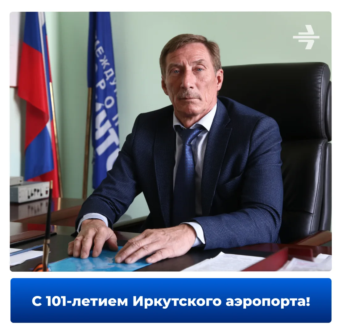 Уважаемые сотрудники и ветераны АО «Международный Аэропорт Иркутск»!

От имени руководства аэропорта