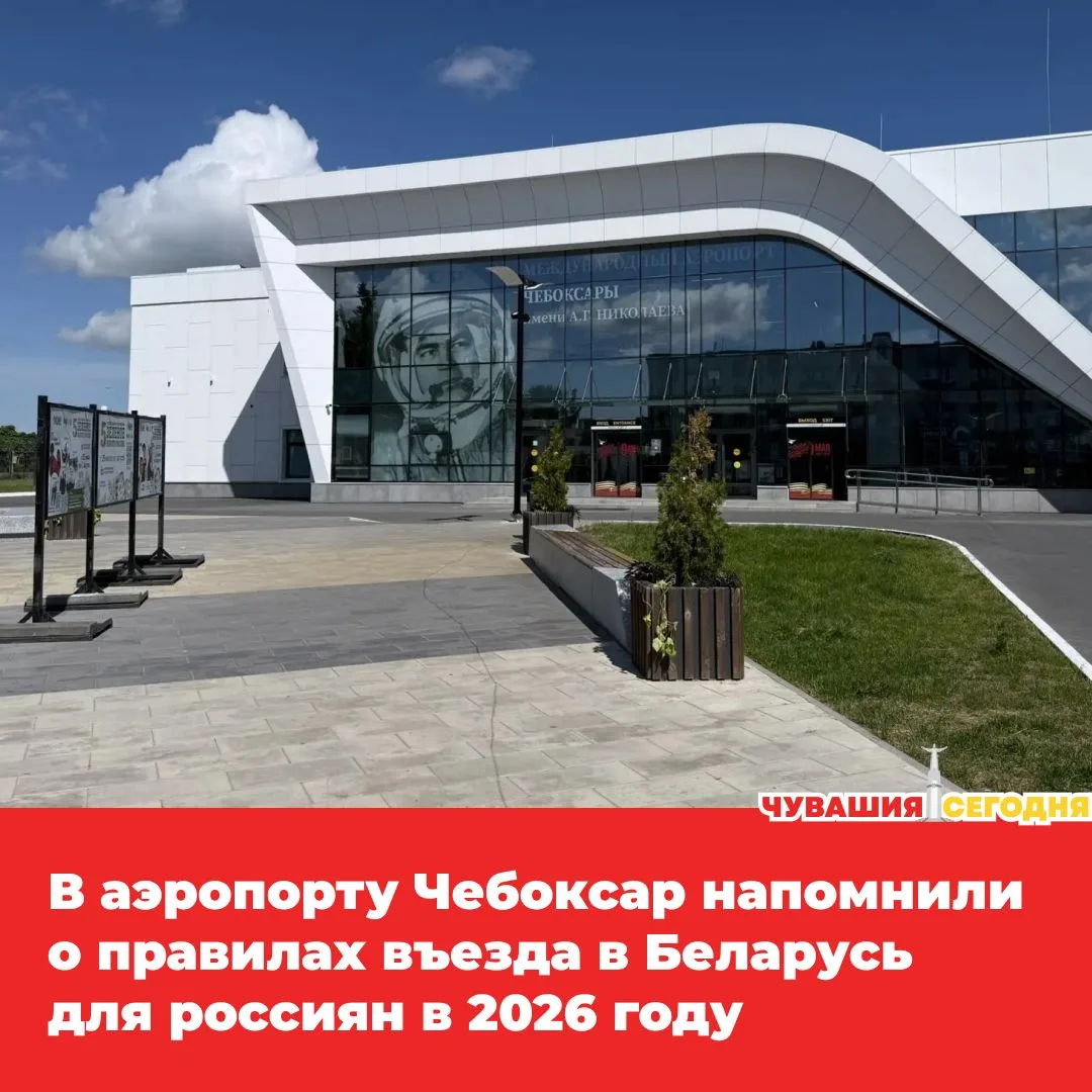 💥В преддверии запуска прямых рейсов в Минск, которые стартуют с 29 июня, жителям Чувашии напомнили 