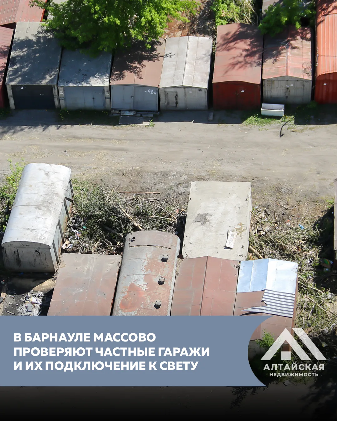 В Барнауле начали отключать от света незаконно подключенные гаражи, а некоторые сносят.
