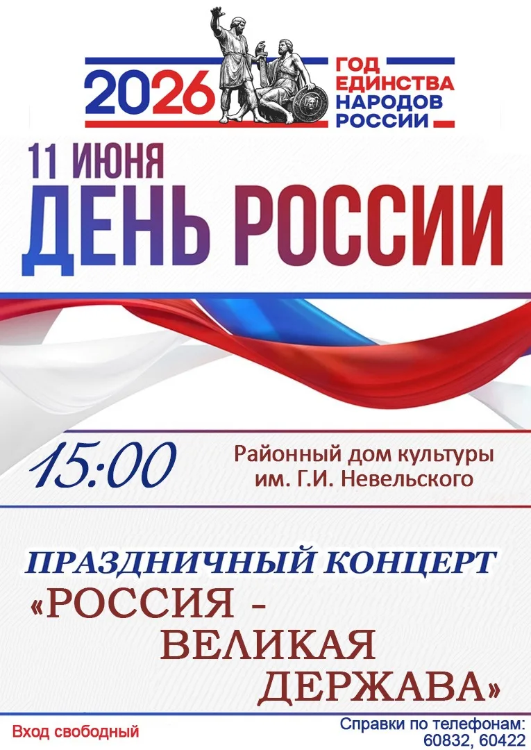 🇷🇺 Приглашаем гостей и жителей города на праздничный концерт, посвященный Дню России!