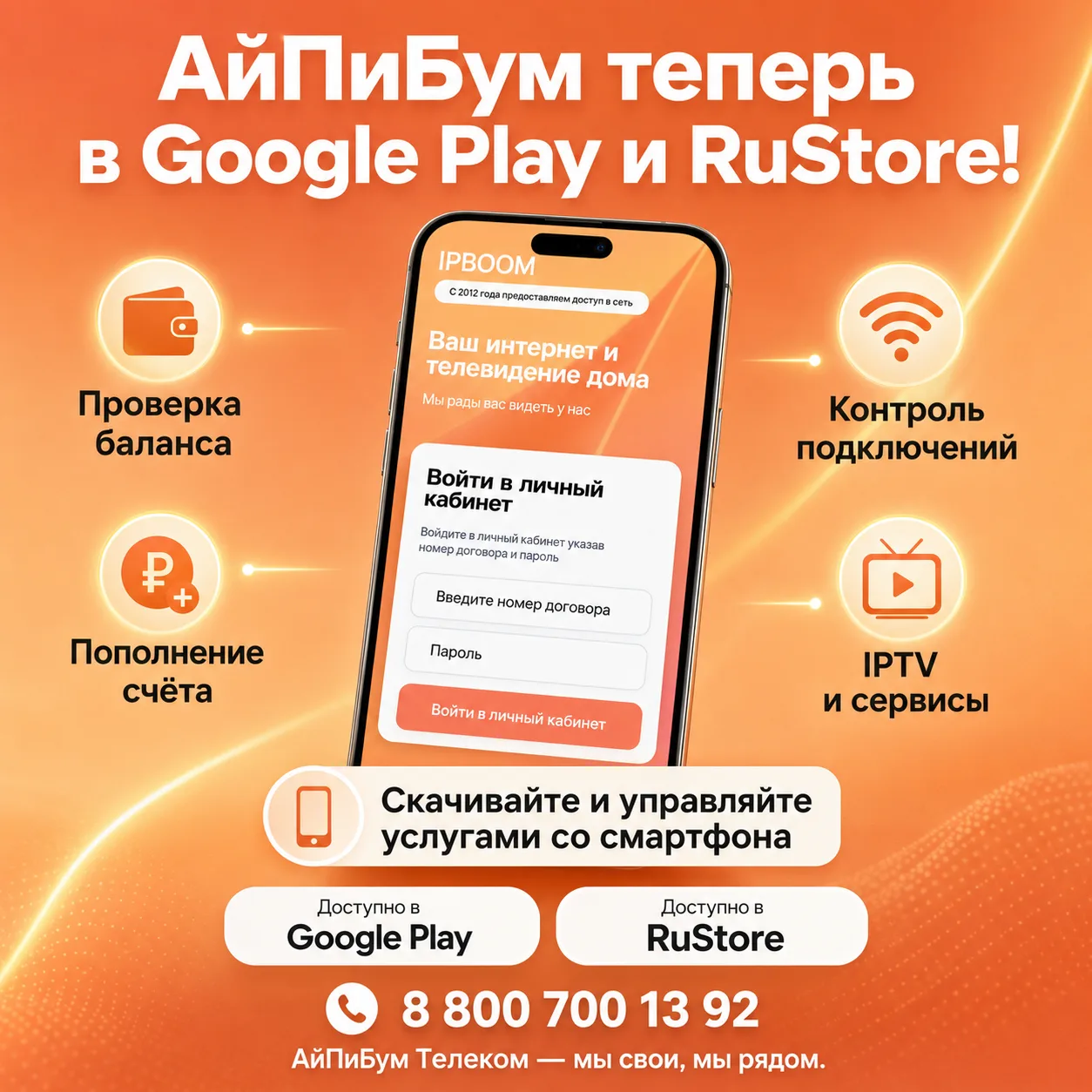 📱 АйПиБум теперь в Google Play и RuStore!