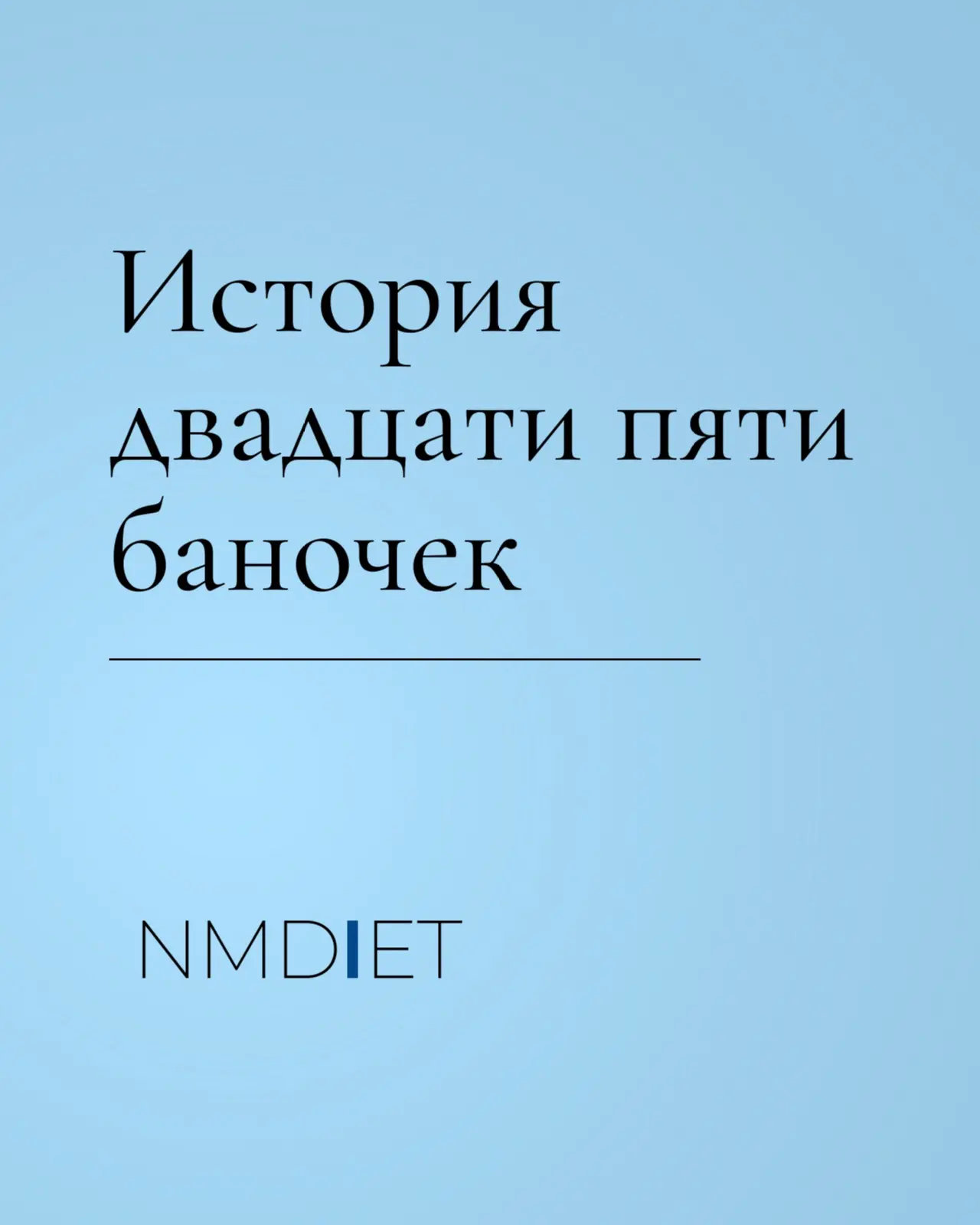 25 баночек, из-за которых появился NMDIET
