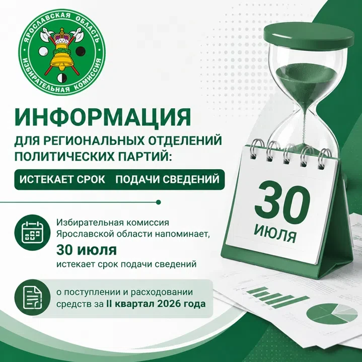 ⏰Информация для региональных отделений политических партий: истекает срок подачи сведений