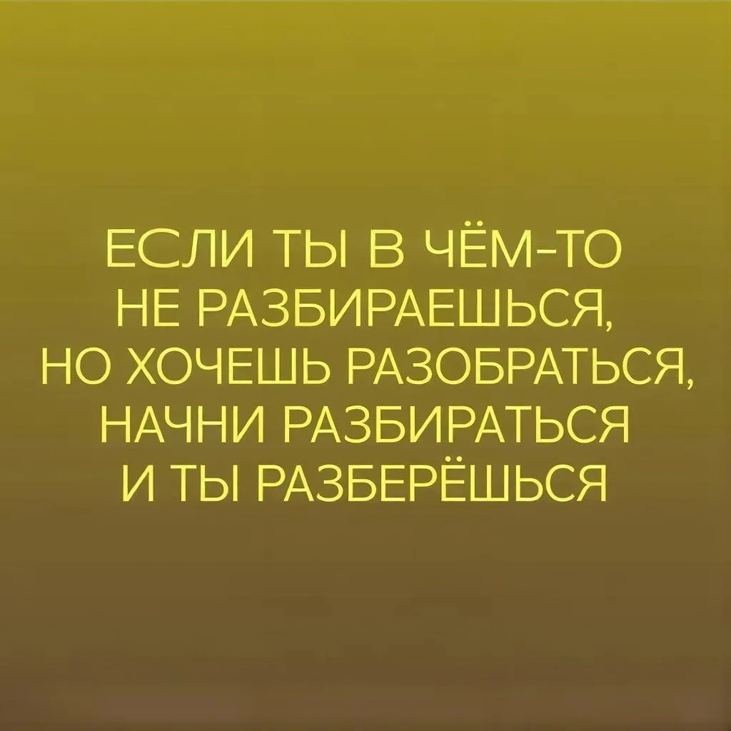 #понравилось
Это кстати мой девиз по жизни. Тот, кто не перестаёт учиться и познавать новое, меня по