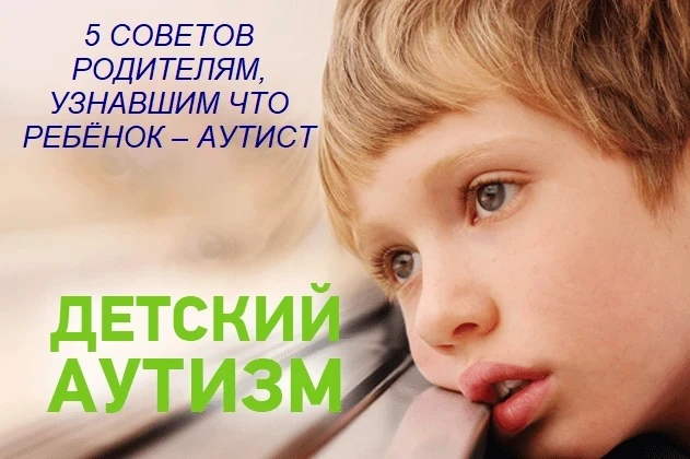 5 СОВЕТОВ РОДИТЕЛЯМ, УЗНАВШИМ ЧТО РЕБЁНОК – АУТИСТ